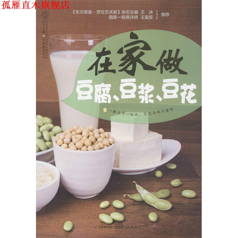 【正版书】 在家做豆腐、豆浆、豆花 汉竹　著 江苏科学技术出版社