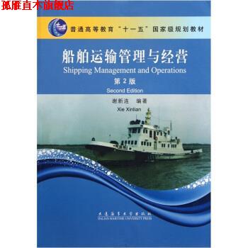【正版书】 船舶运输管理与经营 普通高等教育十一五国家级规划教材 谢新连 大连海事大学出版社