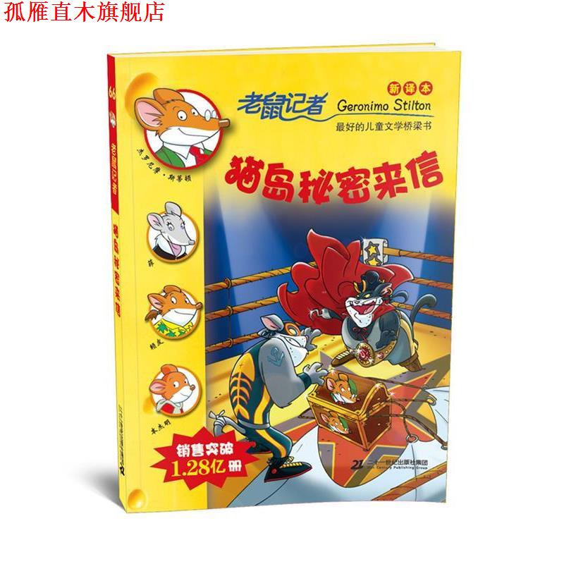【正版书】 66 猫岛秘密来信 老鼠记者新译本 杰罗尼摩 斯蒂顿 二十一世纪出版社