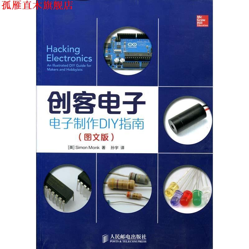 【正版书】 电子制作DIY指南 图文版 [英]Simon Monk　著,孙宇　译 人民邮电出版社