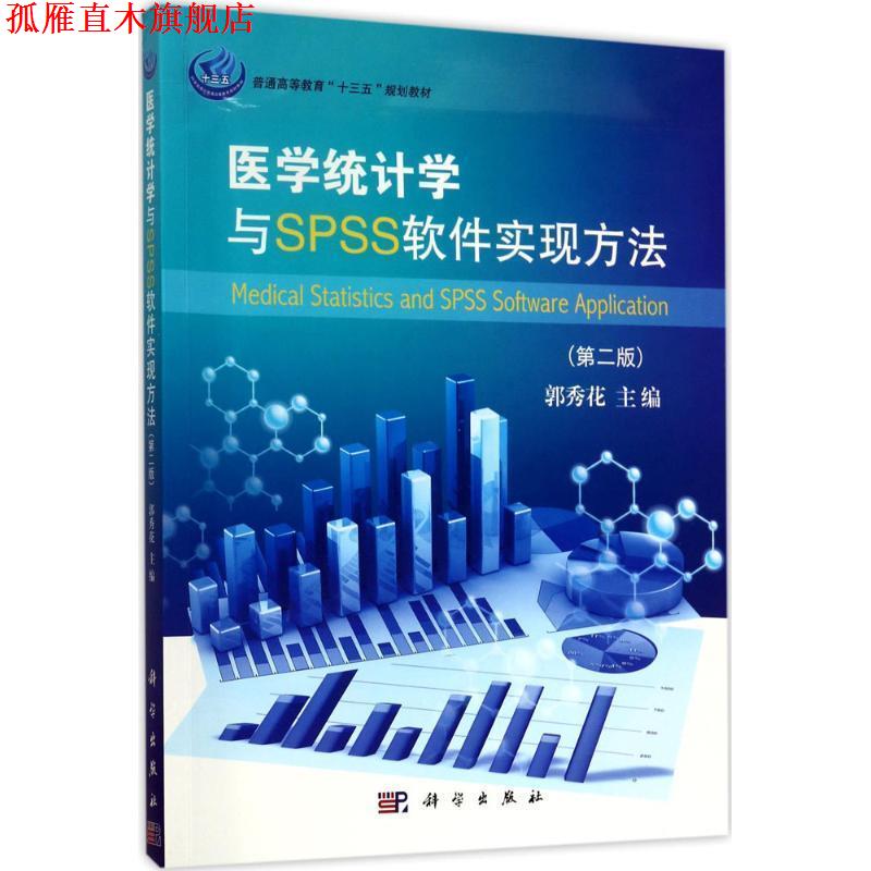 【正版书】 医学统计学与SPSS软件实现方法- 郭秀花