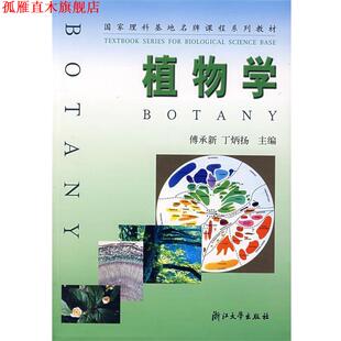 【正版书】 植物学 傅承新,丁炳扬　主编 浙江大学出版社