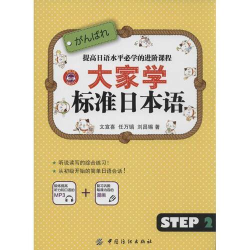 【正版书】 大家学标准日本语 step2 文宣喜,任万镐,刘昌锡 著 中国纺织出版社