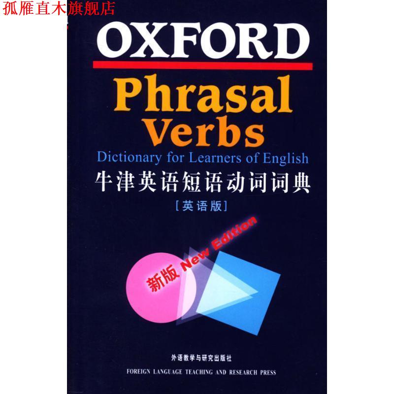 【正版书】 牛津英语短语动词词典 牛津大学出版社 外语教学与研究出版社