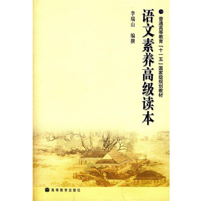 【正版书】 语文素养读本 李瑞山 编撰 高等教育出版社