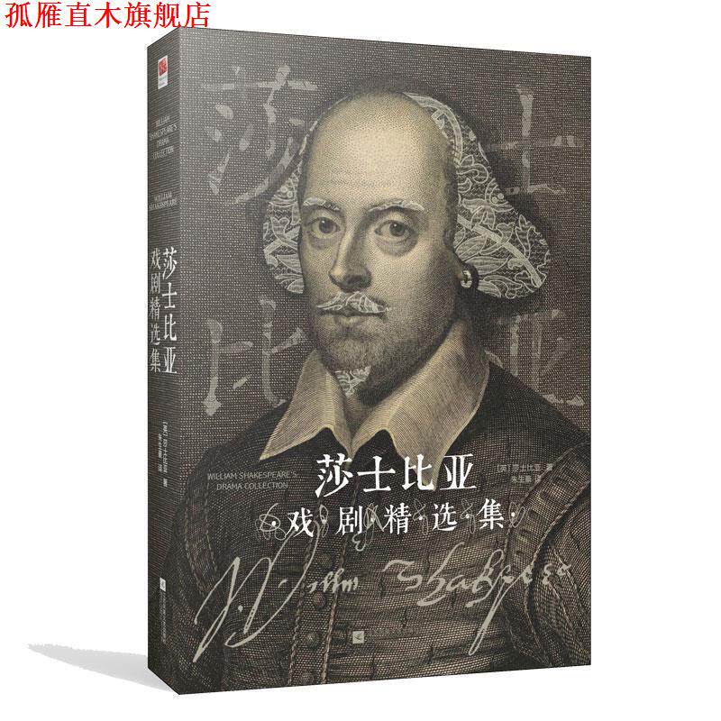 【正版书】 莎士比亚戏剧精选集 (英)莎士比亚 著 江苏凤凰文艺出版社