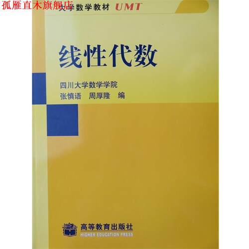 【正版书】 大学数学教材:线性代数 张慎语,周厚隆 编 高等教育出版社