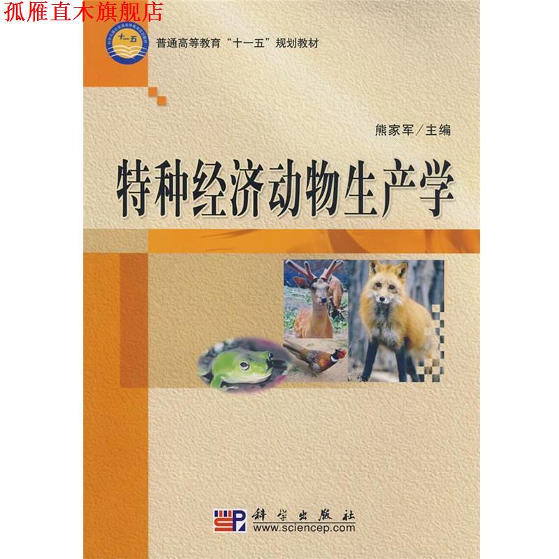 【正版书】 特种经济动物生产学 熊家军 科学出版社