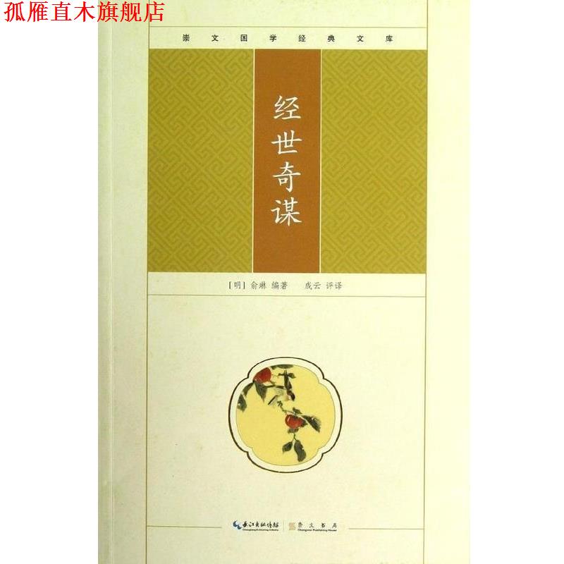 【正版书】 崇文国学经典文库:经世奇谋 [明] 俞琳 著,成云 译 长江出版传媒，崇文书局