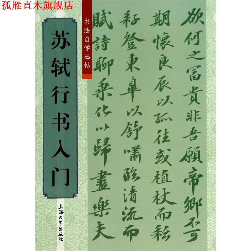 【正版书】 书法自学从贴:苏轼行书入门 柯国富,华骏铭 编 上海大学出版社