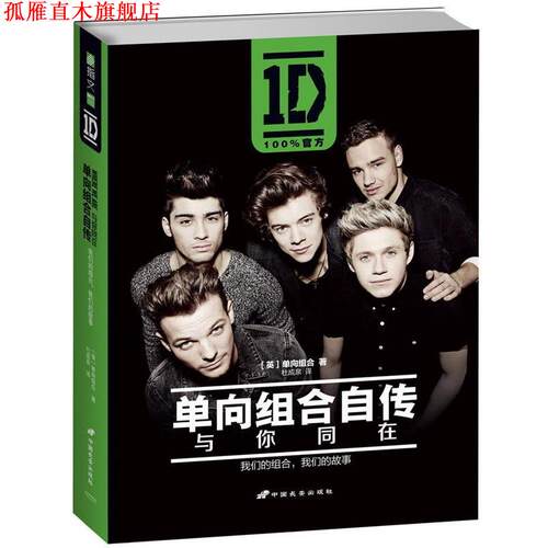 【正版书】 单向组合自传:与你同在 [英]单向组合(One Direction) 中国长安出版社