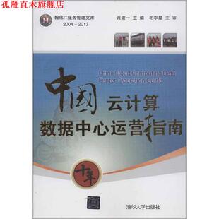 中国云计算数据中心运营指南 书 肖建一 编 社 清华大学出版 正版