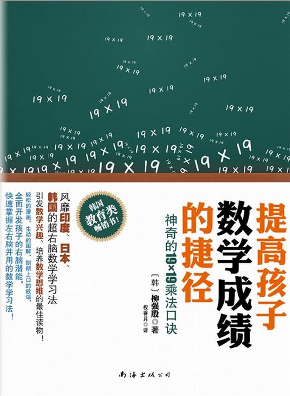 【正版书】 提高孩子数学成绩的捷径:神奇的19×19乘法口诀 [韩]柳强殷 著,权香月　译 南海出版公司