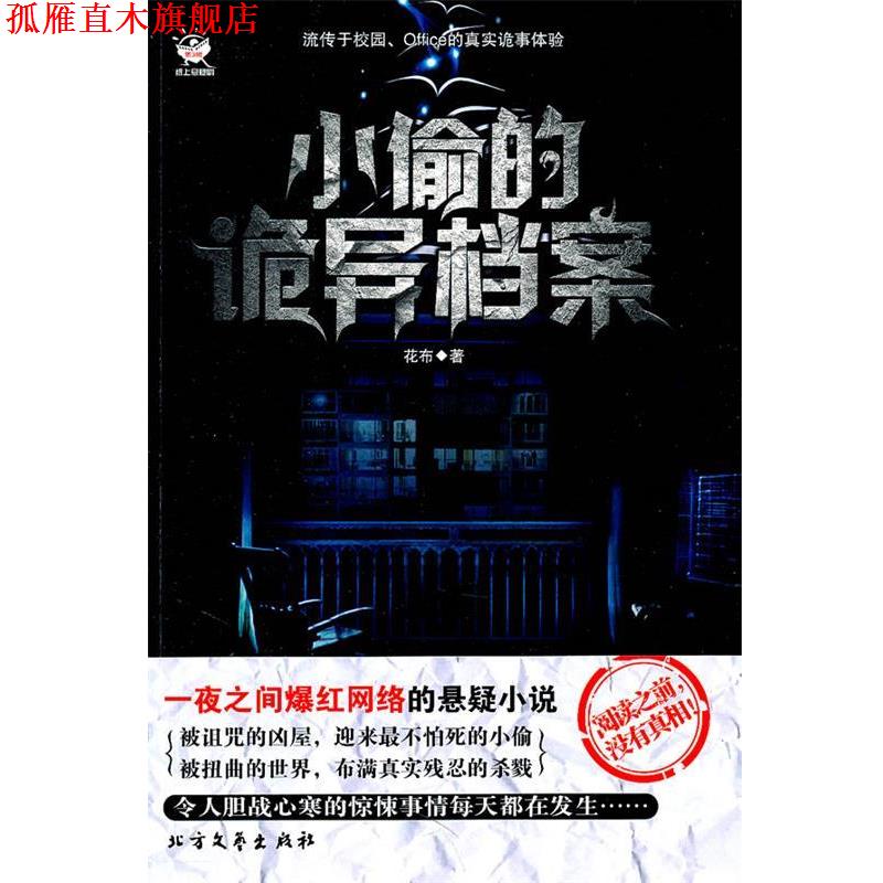 【正版书】 小偷的诡异档案 花布 著 北方文艺出版社