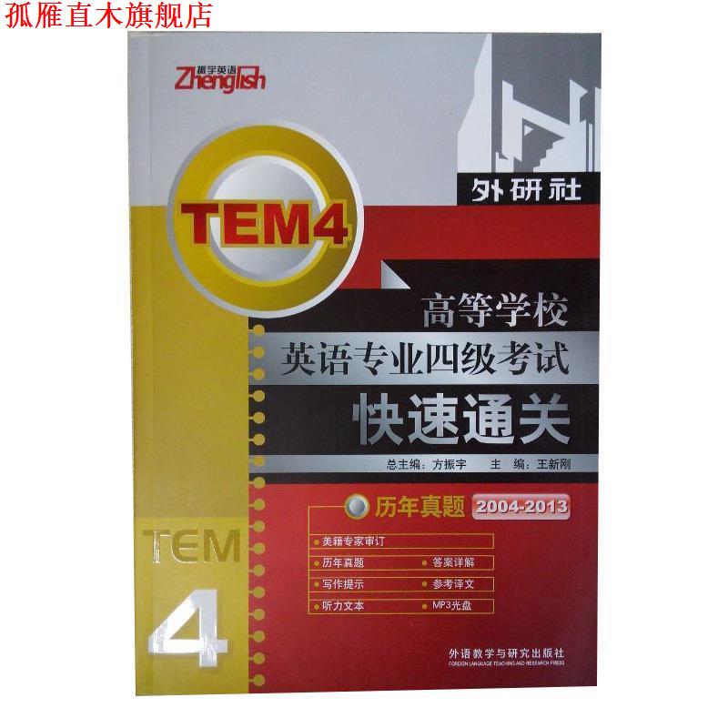 【正版书】 高等学校英语专业四级考试通关-历年真题 方振宇 主编,王新刚 分册主编 外语教学与研究出版社