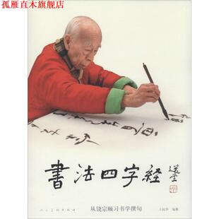 【正版书】 书法四字经:从饶宗颐习书学撰句 王国华 人民美术出版社