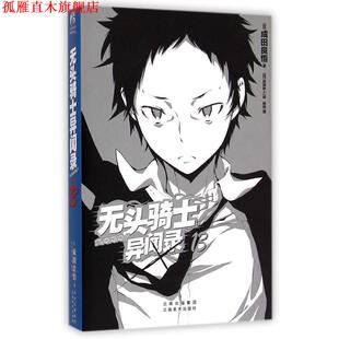 【正版书】 无头骑士异闻录-13 成田良悟 云南美术出版社