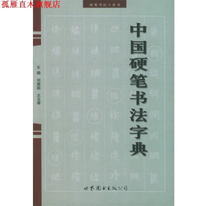 【正版书】 中国硬笔书法字典 司惠国 编 世界图书出版公司