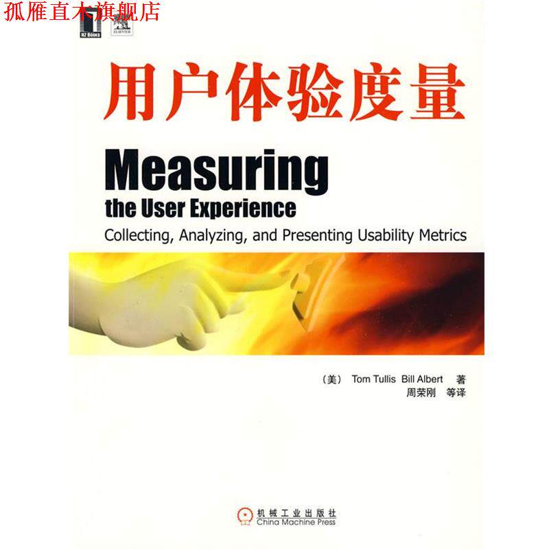 【正版书】 用户体验度量 （美）特里斯,（美）阿伯特　著,周荣刚　等译 机械工业出版社