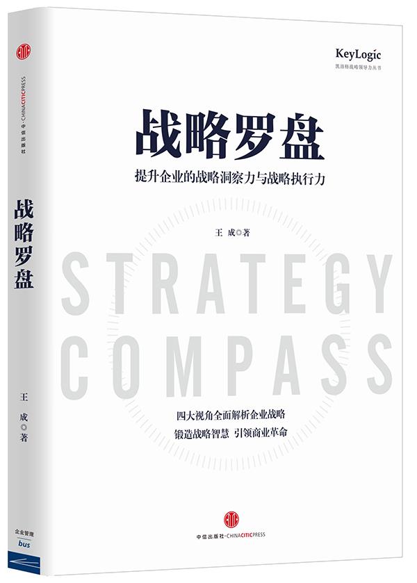 【正版书】战略罗盘-提升企业的战略洞察力与战略执行力 王成