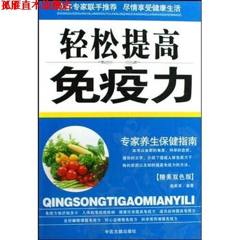 【正版书】 专家养生保健指南:轻松提高免疫力 赵彩英 著 中医古籍出版社