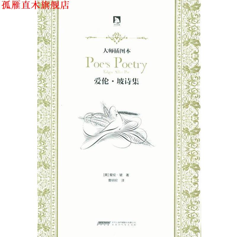 【正版书】 大师插图本:爱伦·坡诗集 (美)坡 著,曹明伦 译 北京时代华文书局有限公司