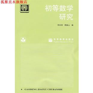 【正版书】 初等数学研究 李长明 高等教育出版社