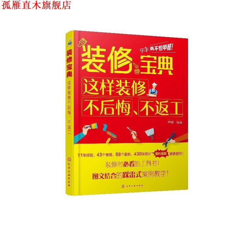 【正版书】 装修宝典:这样装修不后悔.不返工 单毅 编著 化学工业出版社