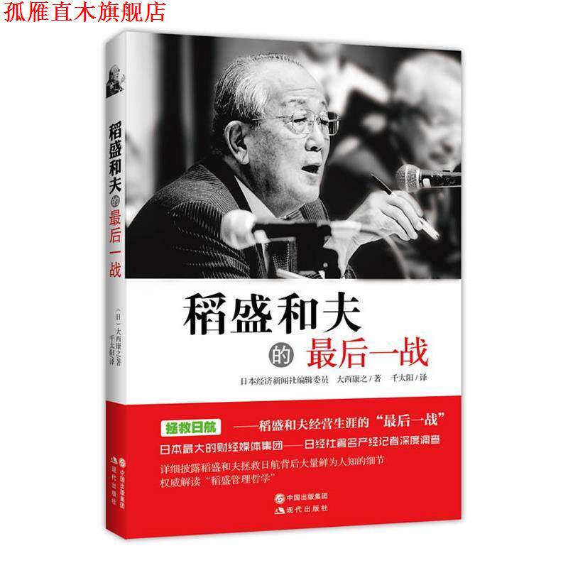 【正版书】 稻盛和夫的最后一战 (日)大西康之,千太阳 现代出版社