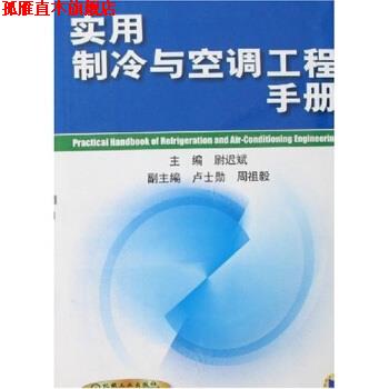 【正版书】 实用制冷与空调工程手册 尉迟斌 著 机械工业出版社