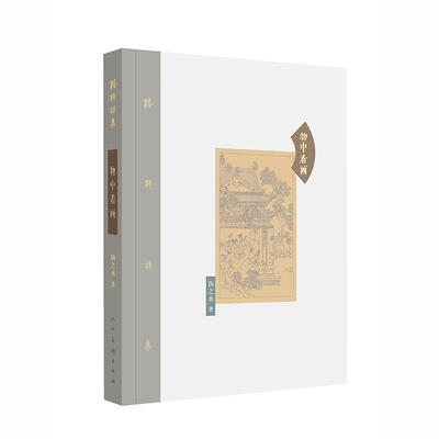 【正版书】 棔柿楼集 卷七 物中看画 扬之水 人民美术出版社