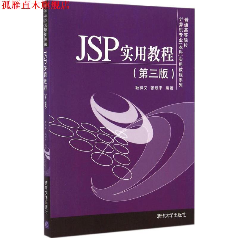 【正版书】 JSP实用教程 耿祥义,张跃平 著 清华大学出版社