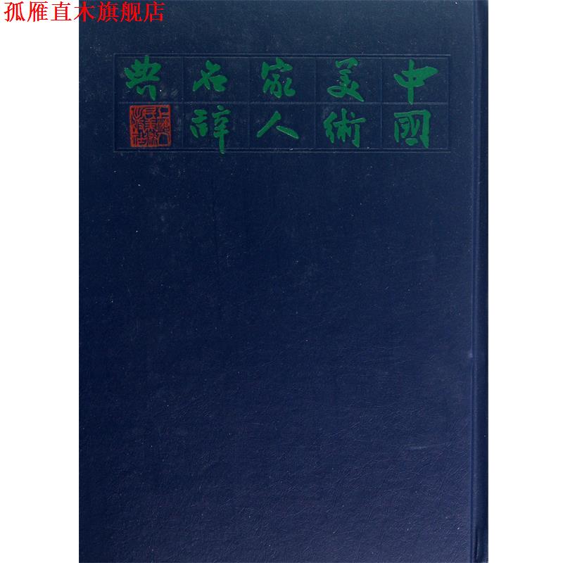 【正版书】 中国美术家人名辞典 俞剑华　编著 上海人民美术出版社