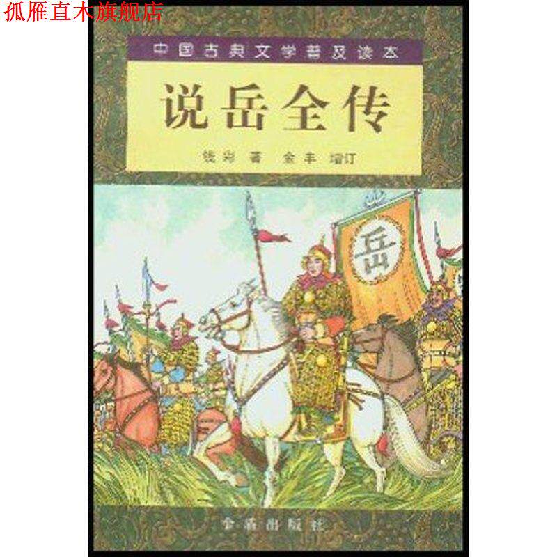 【正版书】 中国古典文学普及读本:说岳全传 钱彩 著,唐松波 校 金盾出版社