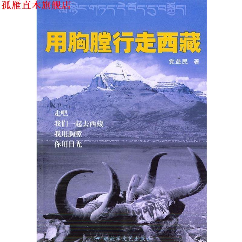 【正版书】 用胸膛行走西藏 党益民 著 文艺出版社