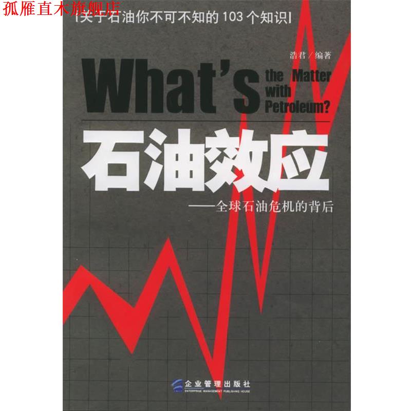 【正版书】 石油效应:石油危机的背后 浩君 编著 企业管理出版社
