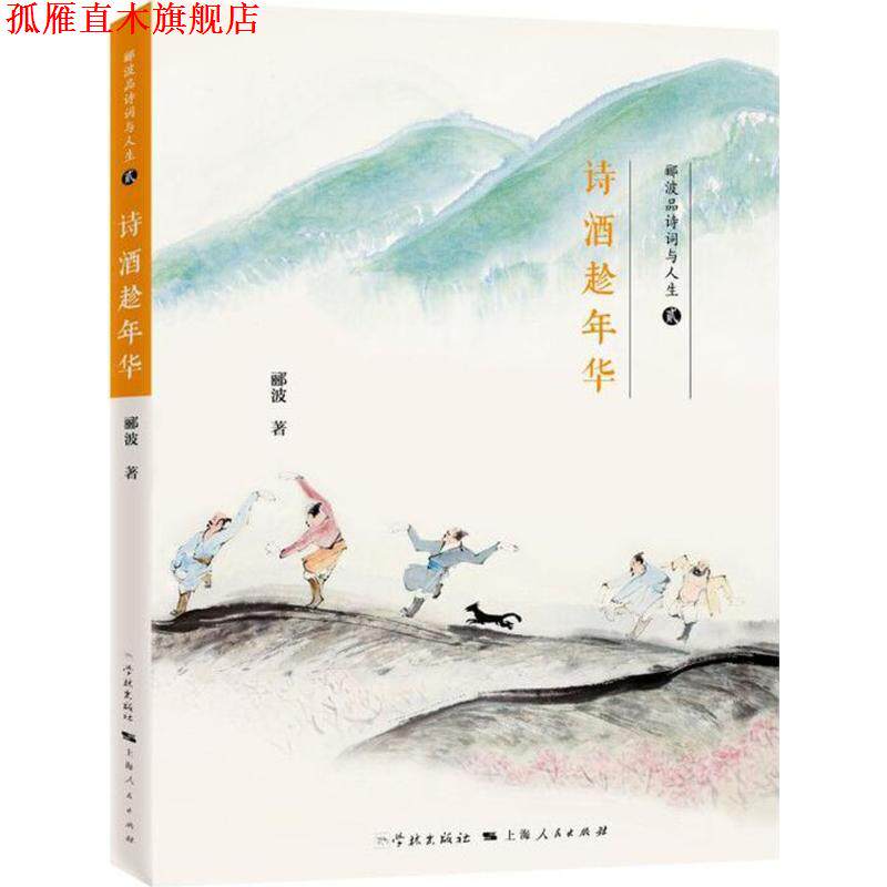 【正版书】 诗酒趁年华 郦波 学林出版社