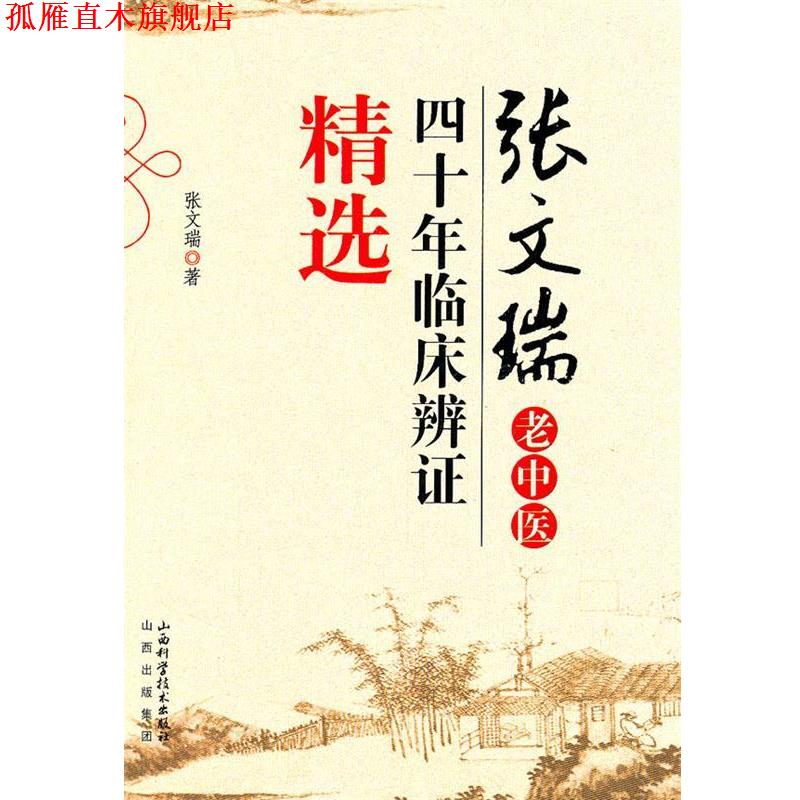 【正版书】 张文瑞老中医四十年临床辨证精选 张文瑞 山西科学技术出版社