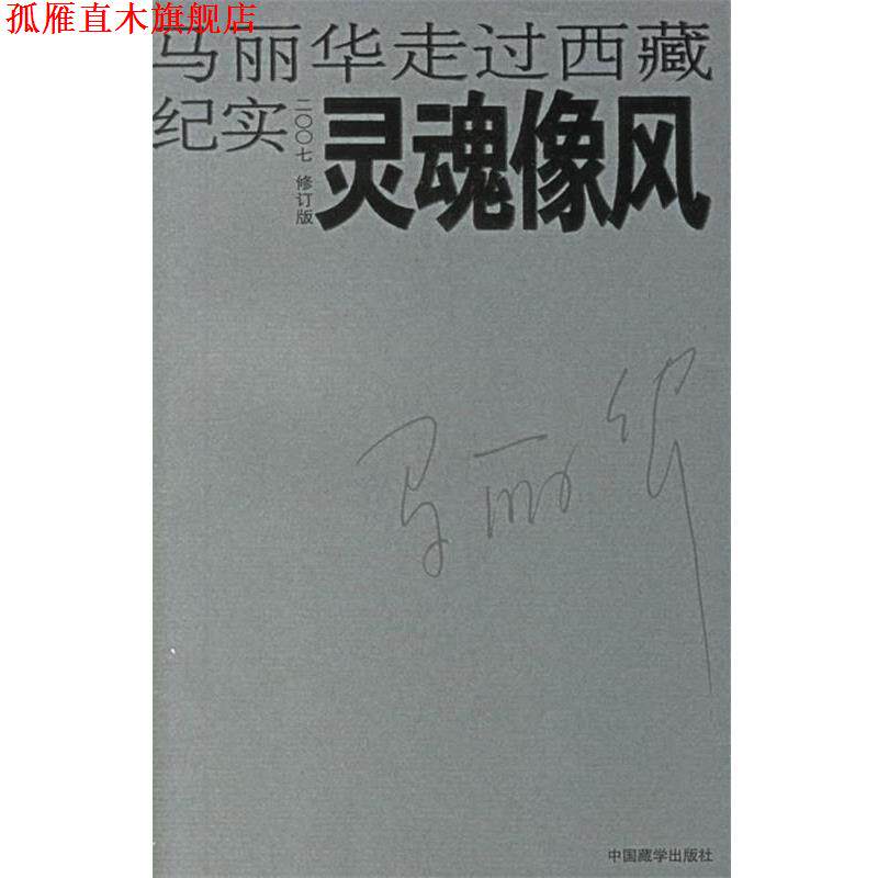 【正版书】 灵魂像风 马丽华 中国藏学出版社