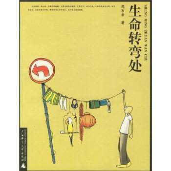 【正版书】 生命转弯处 郑石岩 著