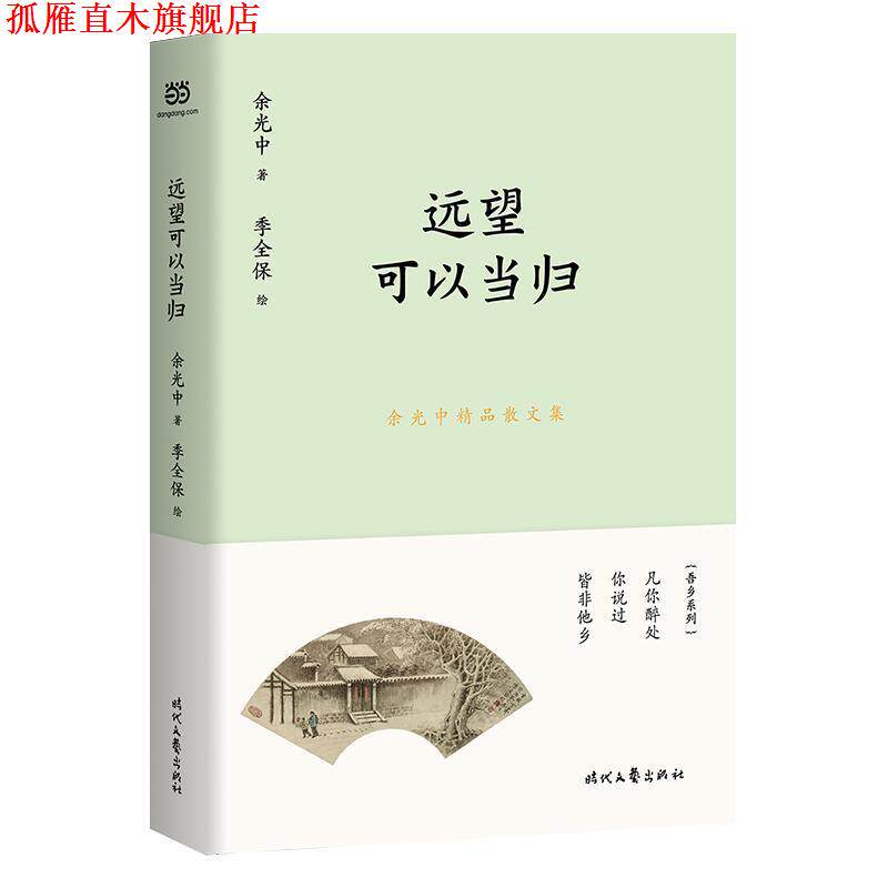 【正版书】 余光中精品散文集:远望可以当归 余光中 时代文艺出版社