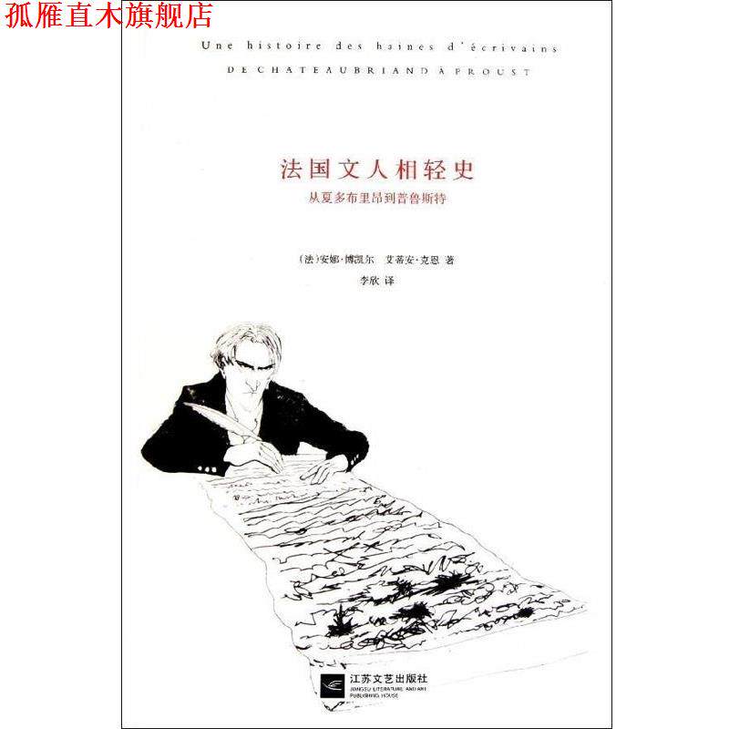 【正版书】 法国文人相轻史-从夏多布里昂到普鲁斯特 法博凯尔 江苏文艺出版社