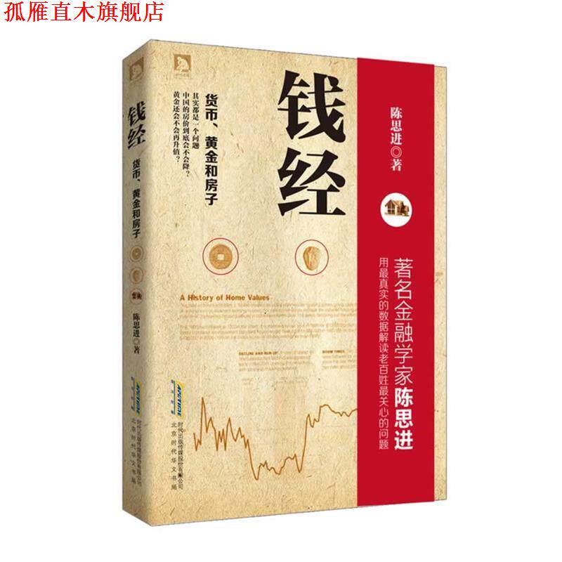【正版书】 钱经:货币、黄金、房子 陈思进 北京时代华文书局有限公司