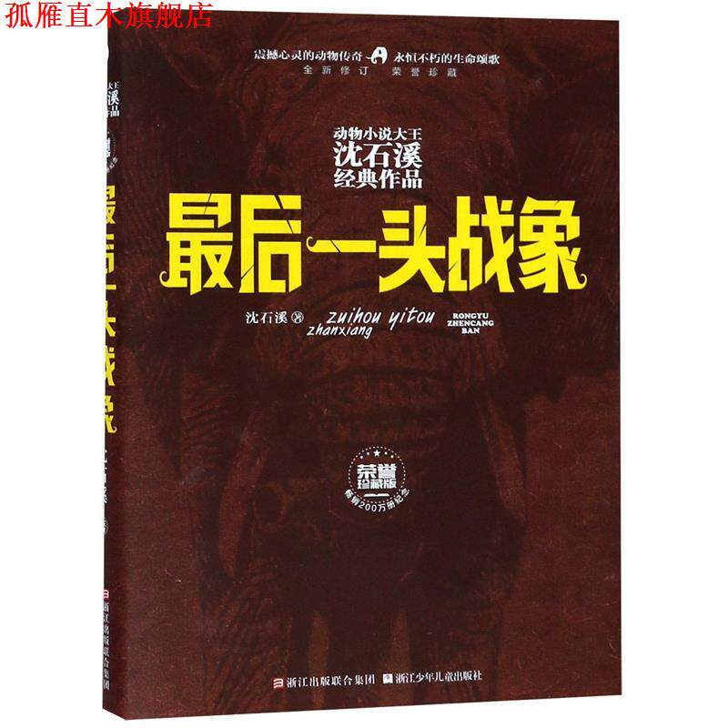 【正版书】 最后一头战象 沈石溪 浙江少年儿童出版社