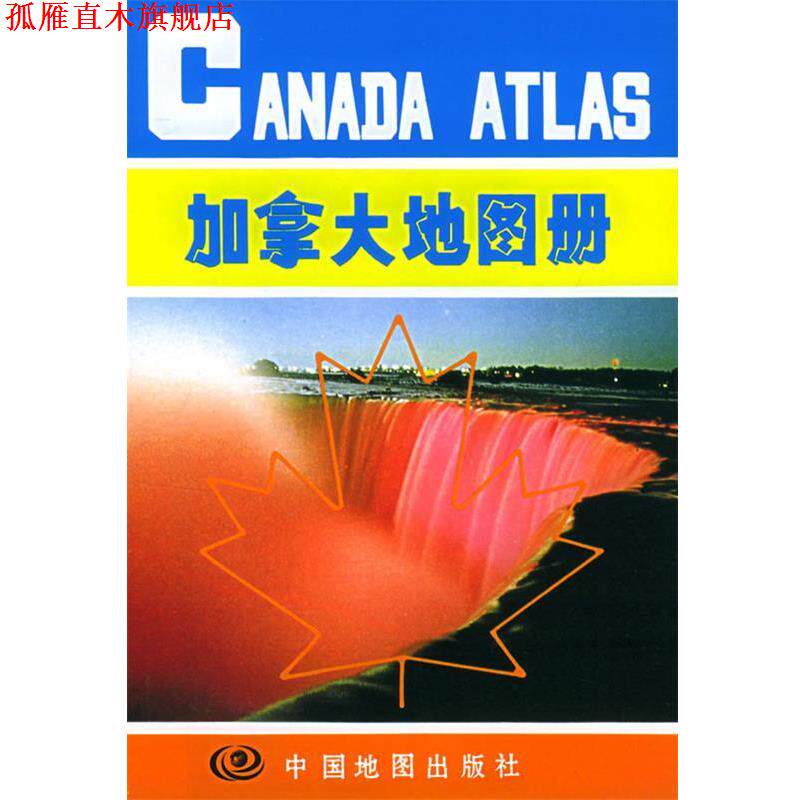 【正版书】 加拿大地图册 刘惠云,马金祥 主编 中国地图出版社
