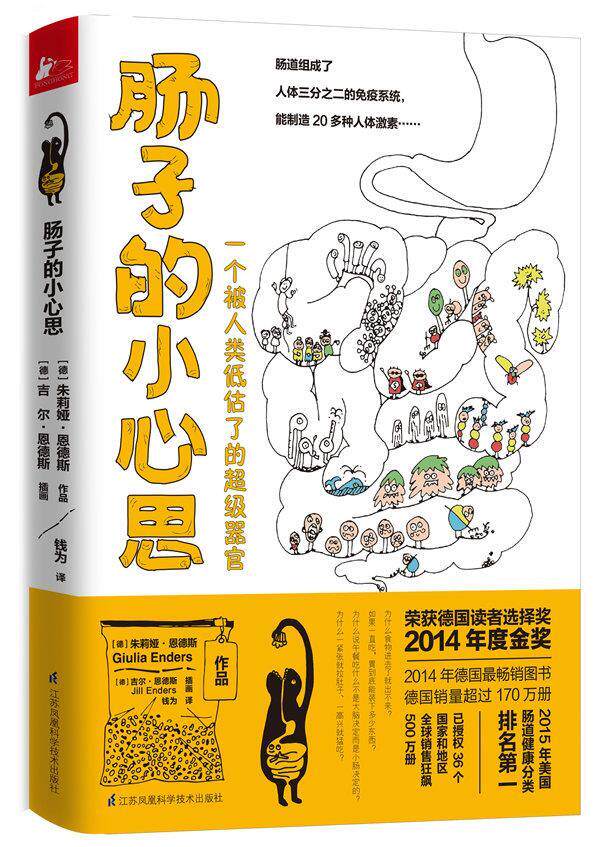 【正版书】 肠子的小心思 【德】朱莉娅恩德斯 著 【德】吉尔恩德斯 插画 钱为 译 江苏科学技术出版社