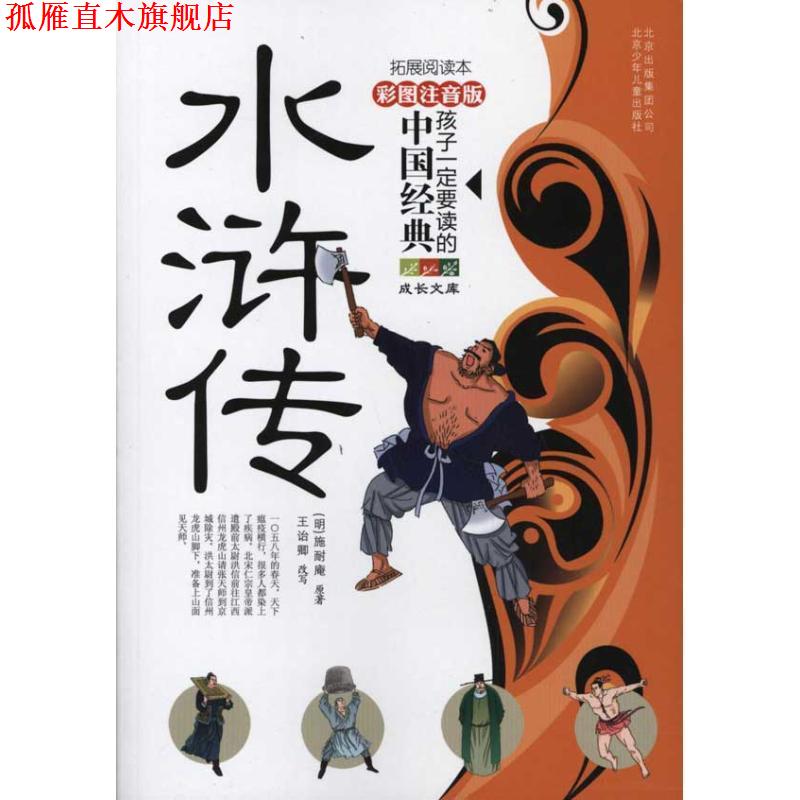 【正版书】 水浒传 王诒卿, 施耐庵 北京出版集团公司，北京少年儿童出版社
