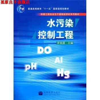 【正版书】 水污染控制工程 罗固源 编 高等教育出版社