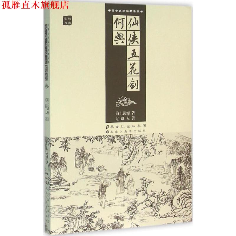【正版书】 仙侠五花剑何典 海上剑痴,过路人 黑龙江美术出版社