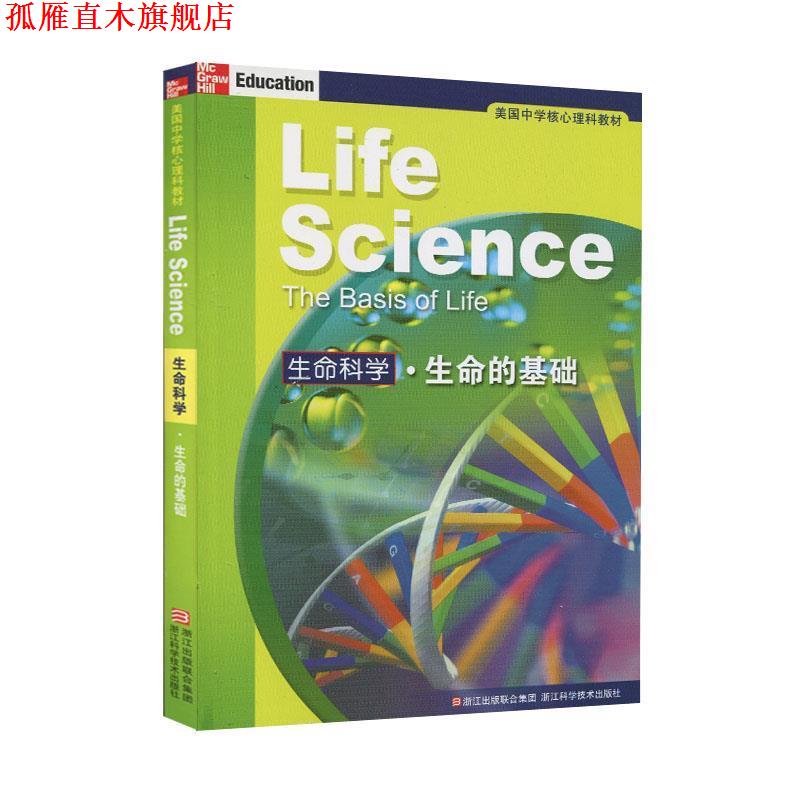 【正版书】 美国中学核心理科教材:生命科学生命的基础 (美)比格斯　等著,施忆　等译 浙江科学技术出版社